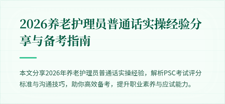 2026养老护理员普通话实操经验分享与备考指南