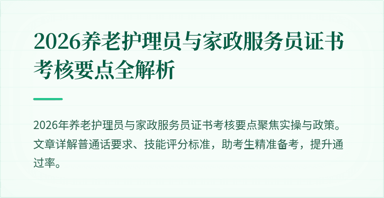 2026养老护理员与家政服务员证书考核要点全解析
