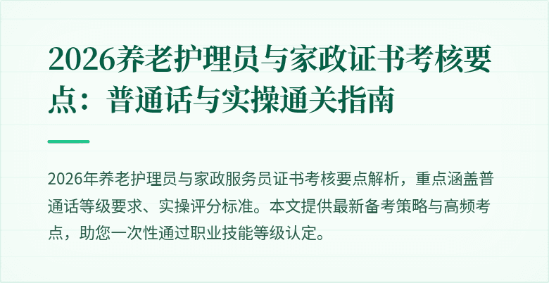2026养老护理员与家政证书考核要点：普通话与实操通关指南