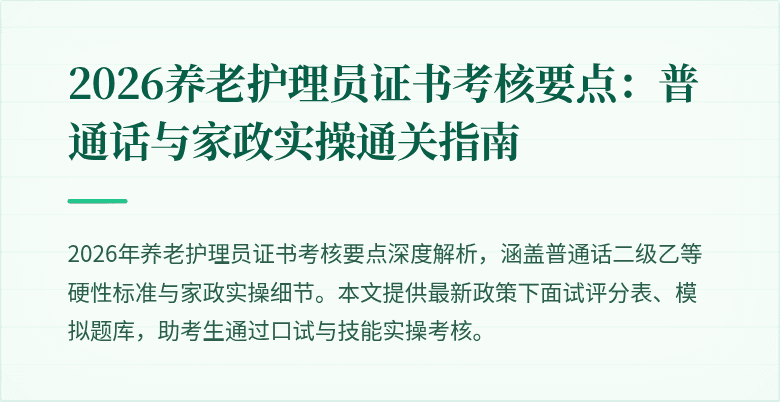 2026养老护理员证书考核要点：普通话与家政实操通关指南
