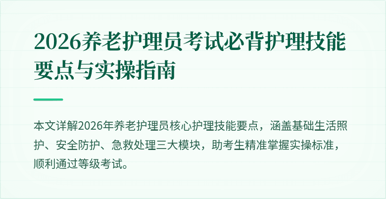 2026养老护理员考试必背护理技能要点与实操指南