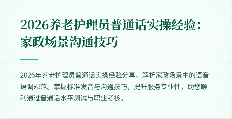 2026养老护理员普通话实操经验：家政场景沟通技巧