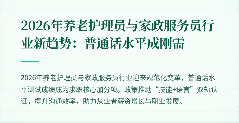 2026年养老护理员与家政服务员行业新趋势:普通话水平成刚需