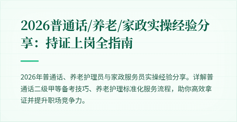 2026普通话/养老/家政实操经验分享：持证上岗全指南