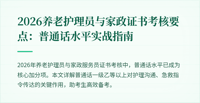 2026养老护理员与家政证书考核要点：普通话水平实战指南