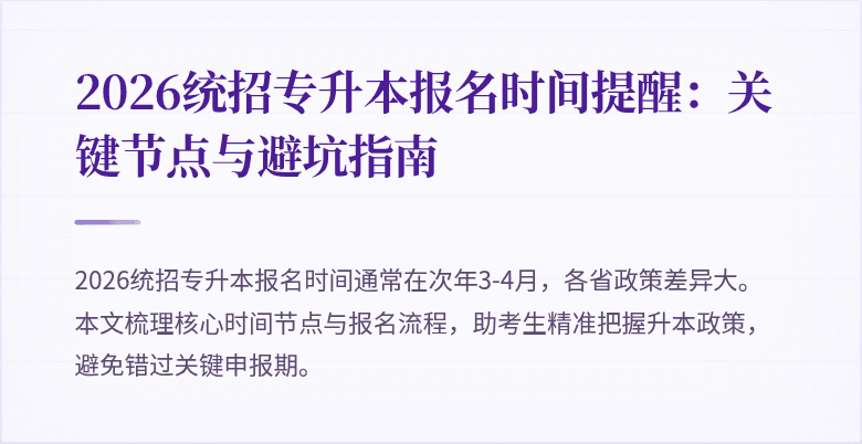 2026统招专升本报名时间提醒:关键节点与避坑指南