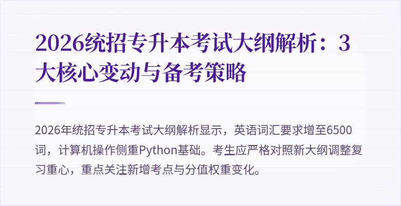 2026统招专升本考试大纲解析:3大核心变动与备考策略