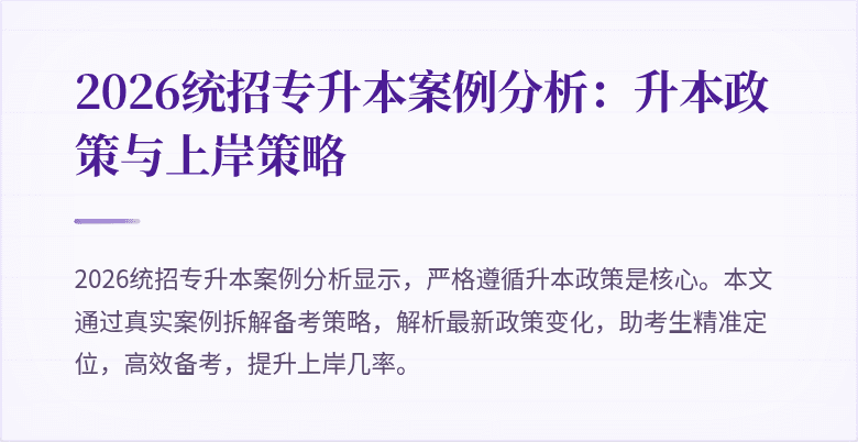 2026统招专升本案例分析:升本政策与上岸策略