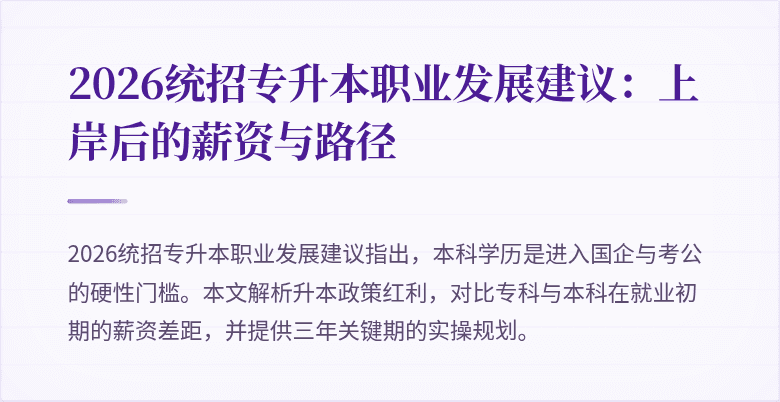 2026统招专升本职业发展建议:上岸后的薪资与路径