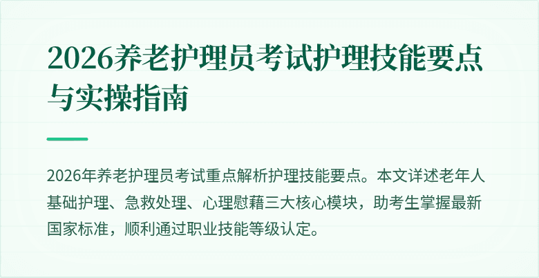 2026养老护理员考试护理技能要点与实操指南