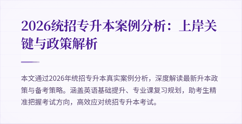 2026统招专升本案例分析:上岸关键与政策解析