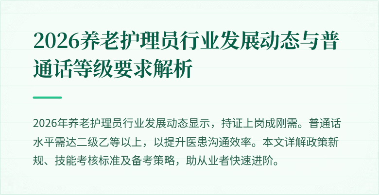 2026养老护理员行业发展动态与普通话等级要求解析