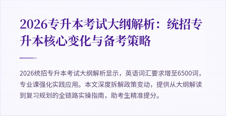 2026专升本考试大纲解析：统招专升本核心变化与备考策略