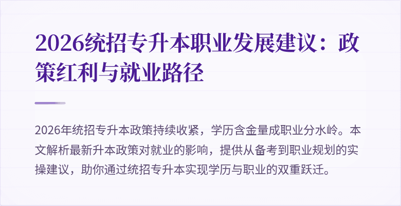 2026统招专升本职业发展建议：政策红利与就业路径