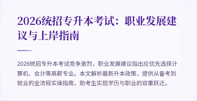 2026统招专升本考试:职业发展建议与上岸指南