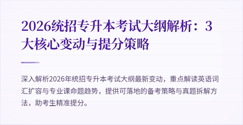 2026统招专升本考试大纲解析:3大核心变动与提分策略
