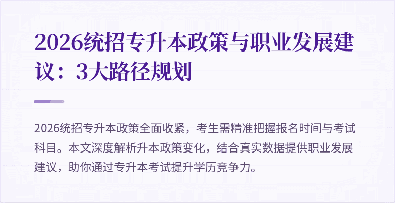 2026统招专升本政策与职业发展建议：3大路径规划