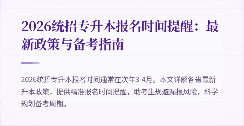 2026统招专升本报名时间提醒:最新政策与备考指南