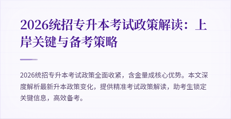 2026统招专升本考试政策解读:上岸关键与备考策略