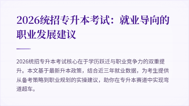 2026统招专升本考试:就业导向的职业发展建议