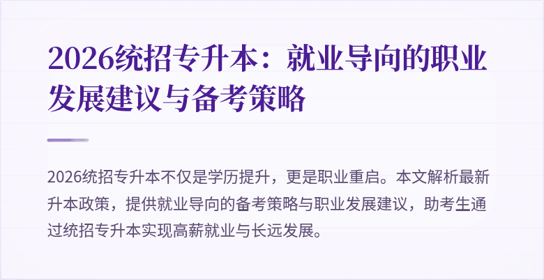 2026统招专升本：就业导向的职业发展建议与备考策略