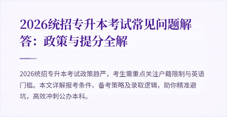 2026统招专升本考试常见问题解答：政策与提分全解
