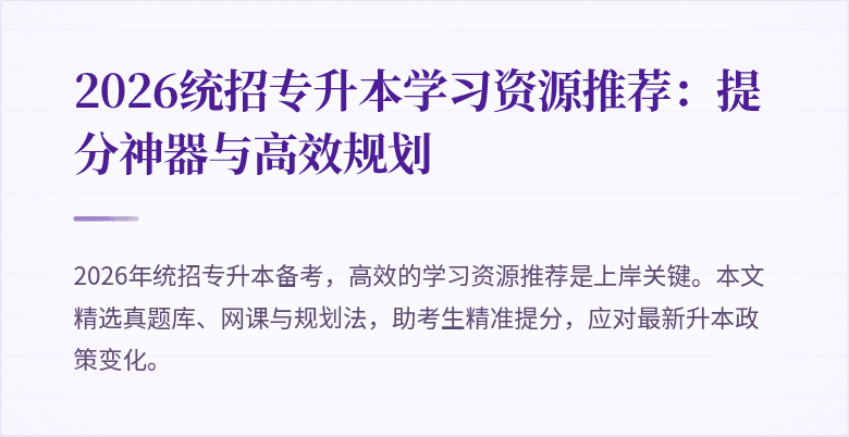 2026统招专升本学习资源推荐：提分神器与高效规划