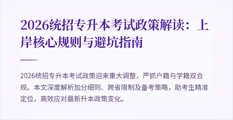 2026统招专升本考试政策解读：上岸核心规则与避坑指南