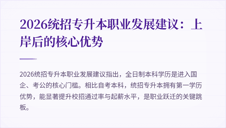 2026统招专升本职业发展建议:上岸后的核心优势