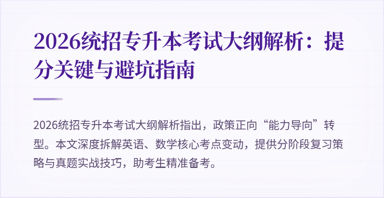 2026统招专升本考试大纲解析:提分关键与避坑指南
