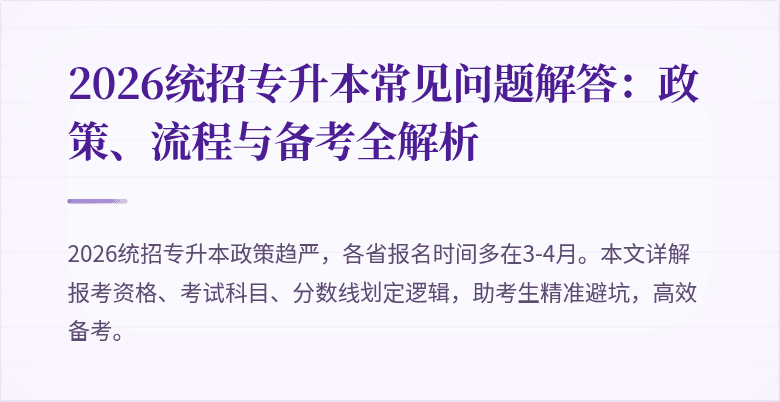 2026统招专升本常见问题解答:政策、流程与备考全解析