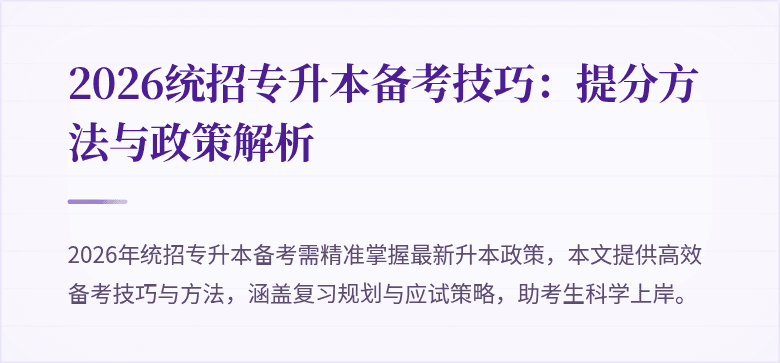 2026统招专升本备考技巧:提分方法与政策解析