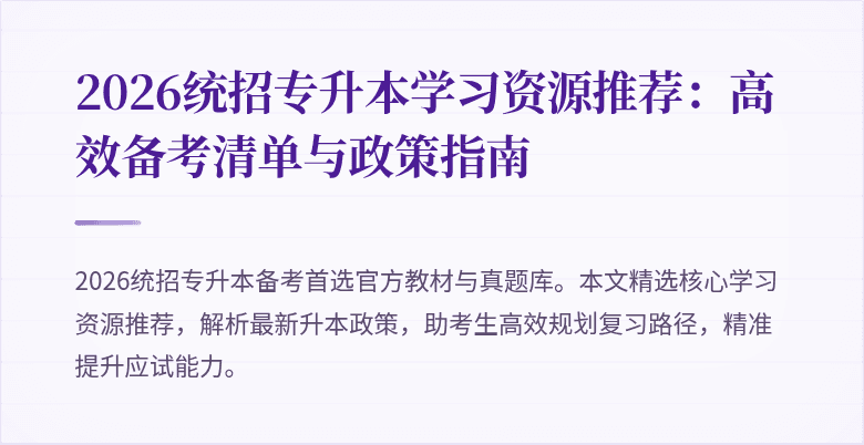 2026统招专升本学习资源推荐：高效备考清单与政策指南