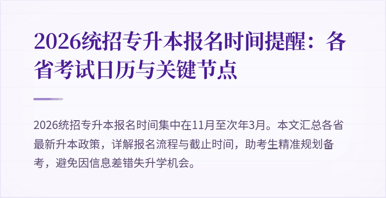 2026统招专升本报名时间提醒:各省考试日历与关键节点