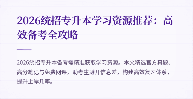 2026统招专升本学习资源推荐:高效备考全攻略