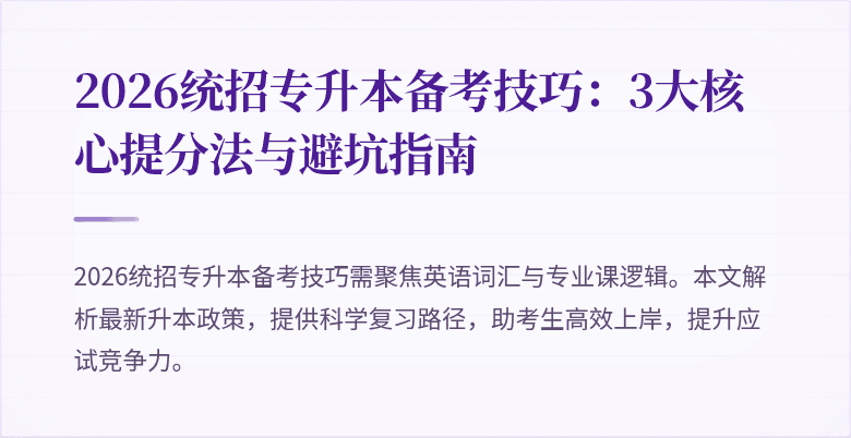 2026统招专升本备考技巧:3大核心提分法与避坑指南