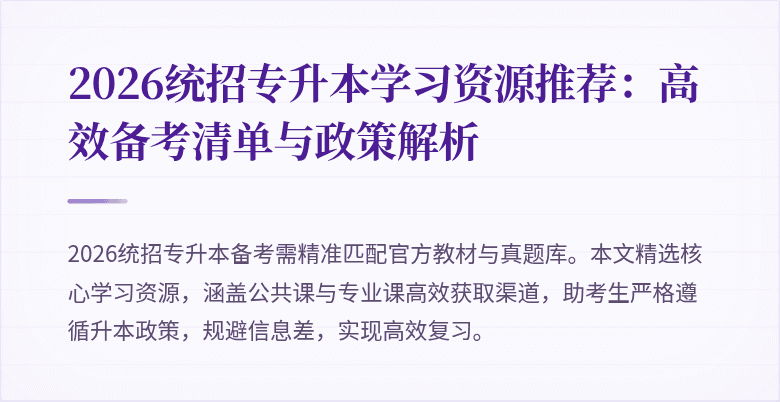 2026统招专升本学习资源推荐：高效备考清单与政策解析