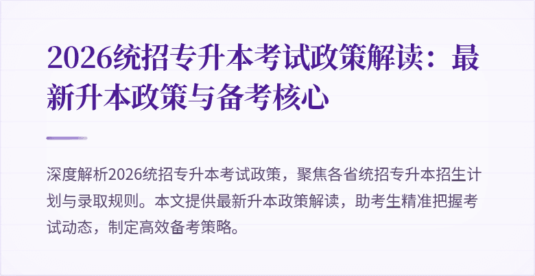 2026统招专升本考试政策解读：最新升本政策与备考核心