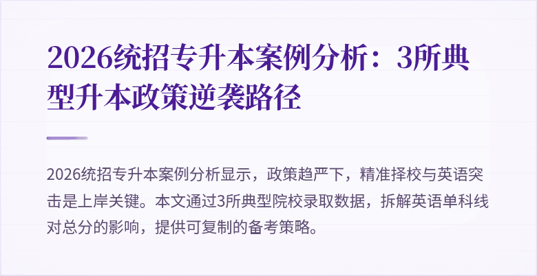 2026统招专升本案例分析：3所典型升本政策逆袭路径