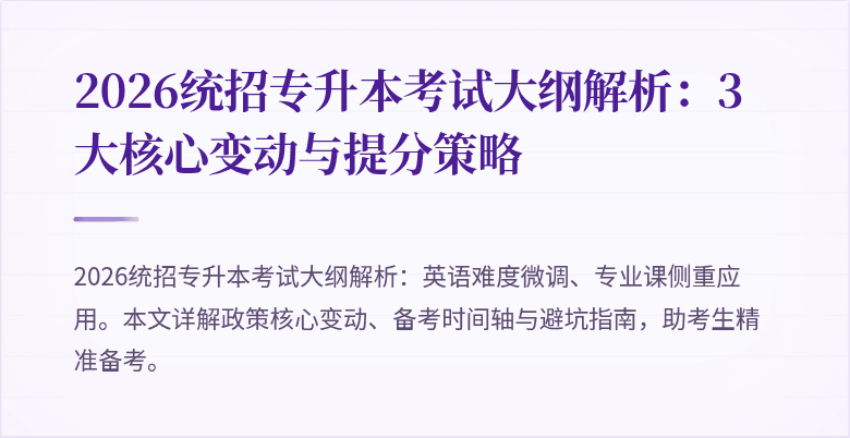 2026统招专升本考试大纲解析：3大核心变动与提分策略