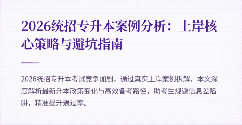 2026统招专升本案例分析：上岸核心策略与避坑指南