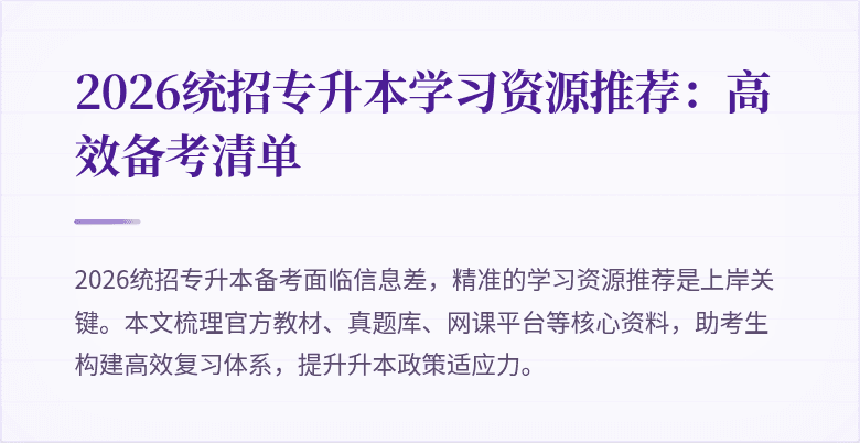 2026统招专升本学习资源推荐:高效备考清单