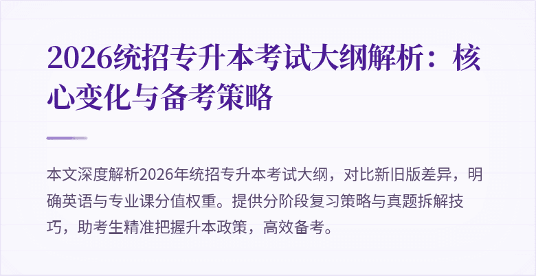 2026统招专升本考试大纲解析：核心变化与备考策略