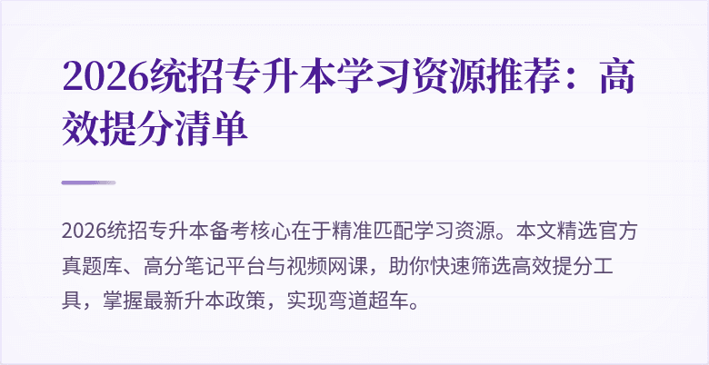 2026统招专升本学习资源推荐:高效提分清单