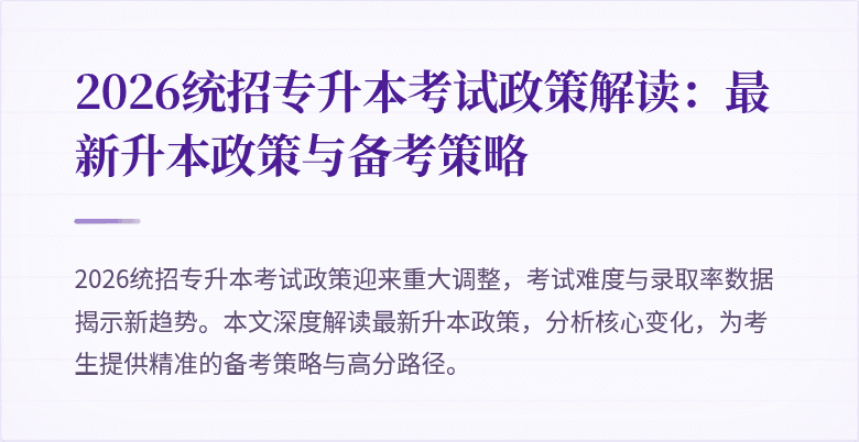 2026统招专升本考试政策解读:最新升本政策与备考策略