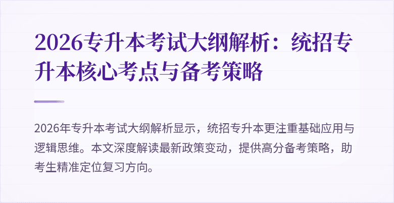 2026专升本考试大纲解析:统招专升本核心考点与备考策略