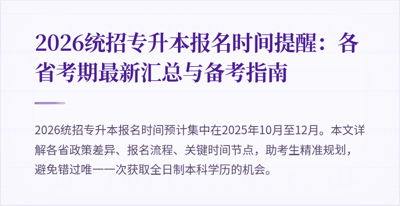 2026统招专升本报名时间提醒:各省考期最新汇总与备考指南
