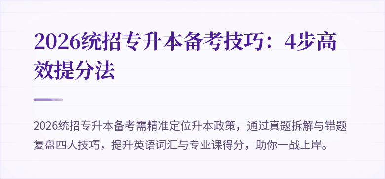 2026统招专升本备考技巧:4步高效提分法