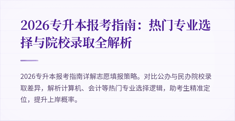 2026专升本报考指南：热门专业选择与院校录取全解析