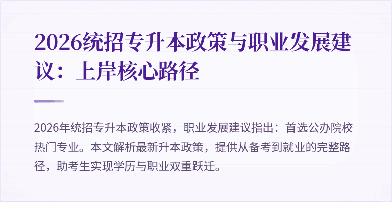 2026统招专升本政策与职业发展建议:上岸核心路径